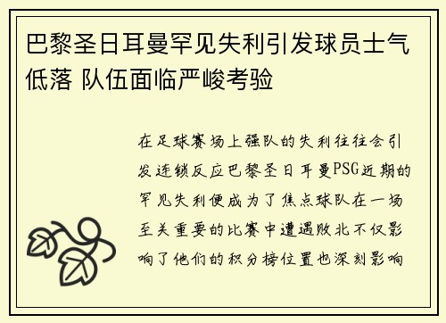 巴黎圣日耳曼罕见失利引发球员士气低落 队伍面临严峻考验