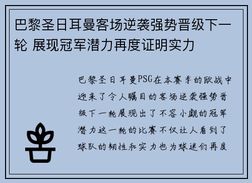巴黎圣日耳曼客场逆袭强势晋级下一轮 展现冠军潜力再度证明实力