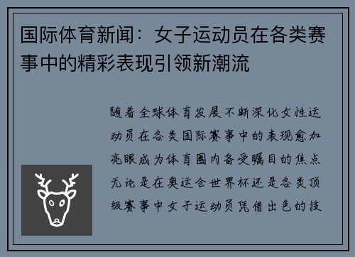 国际体育新闻：女子运动员在各类赛事中的精彩表现引领新潮流