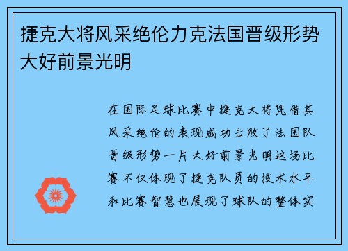 捷克大将风采绝伦力克法国晋级形势大好前景光明