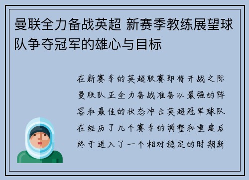 曼联全力备战英超 新赛季教练展望球队争夺冠军的雄心与目标