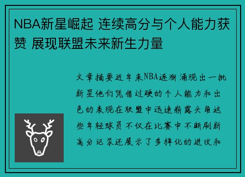 NBA新星崛起 连续高分与个人能力获赞 展现联盟未来新生力量