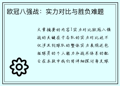 欧冠八强战：实力对比与胜负难题