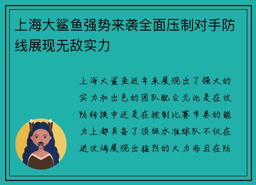 上海大鲨鱼强势来袭全面压制对手防线展现无敌实力