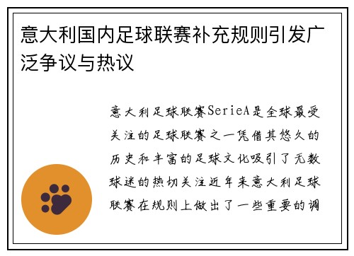 意大利国内足球联赛补充规则引发广泛争议与热议