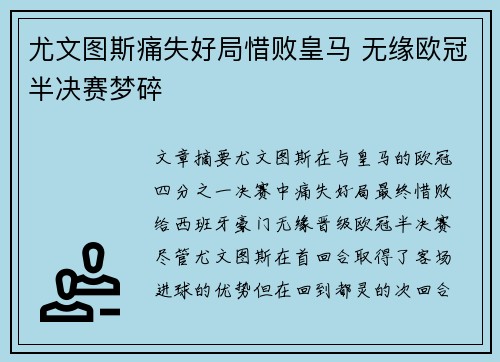 尤文图斯痛失好局惜败皇马 无缘欧冠半决赛梦碎