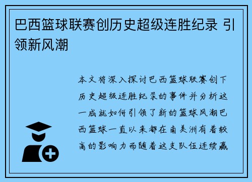 巴西篮球联赛创历史超级连胜纪录 引领新风潮
