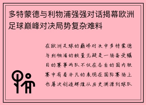 多特蒙德与利物浦强强对话揭幕欧洲足球巅峰对决局势复杂难料