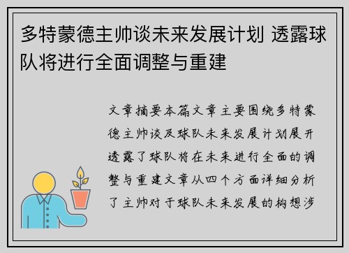 多特蒙德主帅谈未来发展计划 透露球队将进行全面调整与重建