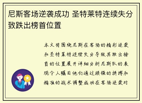 尼斯客场逆袭成功 圣特莱特连续失分致跌出榜首位置