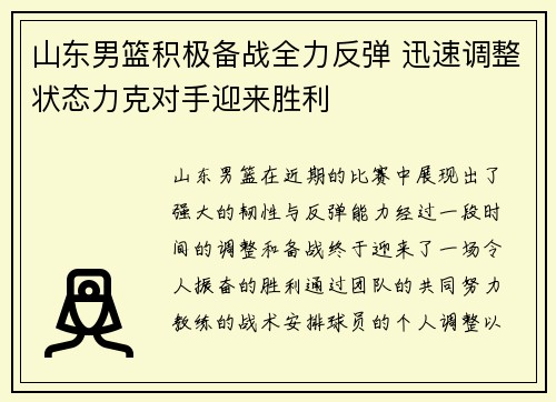山东男篮积极备战全力反弹 迅速调整状态力克对手迎来胜利