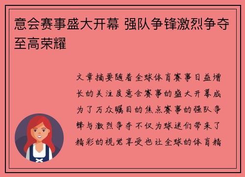 意会赛事盛大开幕 强队争锋激烈争夺至高荣耀