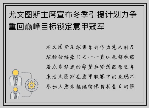 尤文图斯主席宣布冬季引援计划力争重回巅峰目标锁定意甲冠军