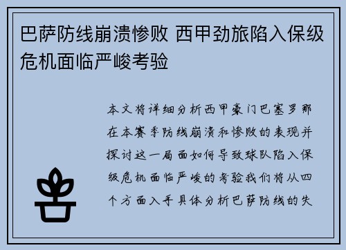巴萨防线崩溃惨败 西甲劲旅陷入保级危机面临严峻考验