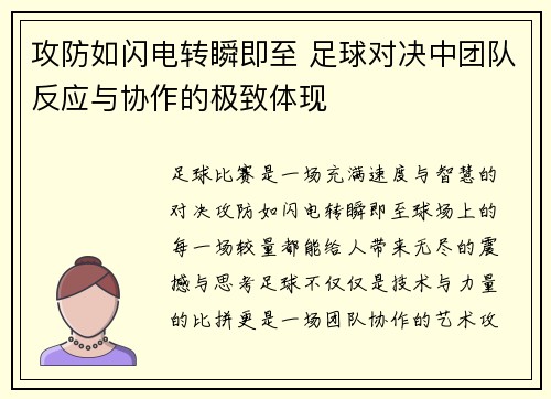 攻防如闪电转瞬即至 足球对决中团队反应与协作的极致体现