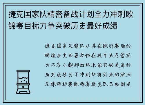 捷克国家队精密备战计划全力冲刺欧锦赛目标力争突破历史最好成绩