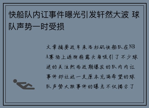 快船队内讧事件曝光引发轩然大波 球队声势一时受损