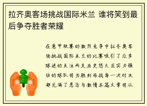 拉齐奥客场挑战国际米兰 谁将笑到最后争夺胜者荣耀