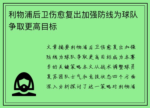 利物浦后卫伤愈复出加强防线为球队争取更高目标