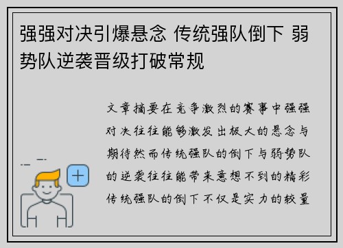 强强对决引爆悬念 传统强队倒下 弱势队逆袭晋级打破常规
