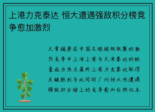 上港力克泰达 恒大遭遇强敌积分榜竞争愈加激烈