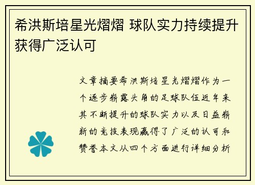 希洪斯培星光熠熠 球队实力持续提升获得广泛认可