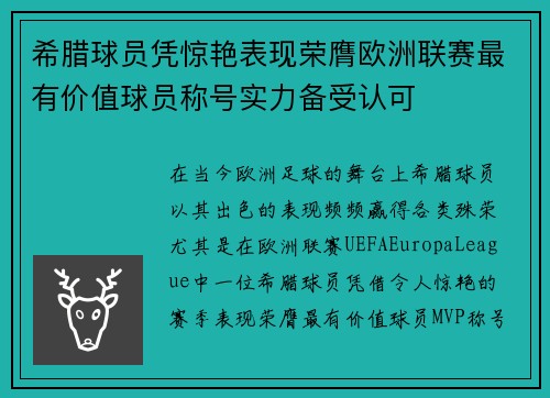 希腊球员凭惊艳表现荣膺欧洲联赛最有价值球员称号实力备受认可