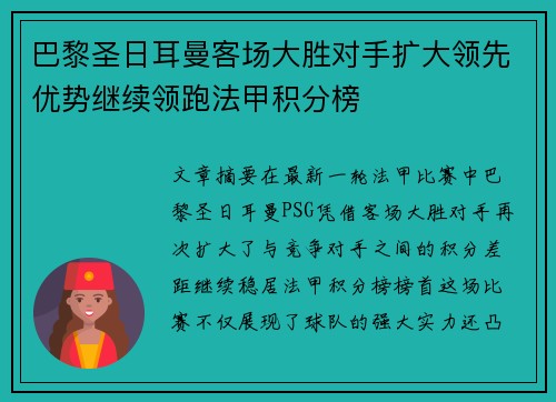 巴黎圣日耳曼客场大胜对手扩大领先优势继续领跑法甲积分榜