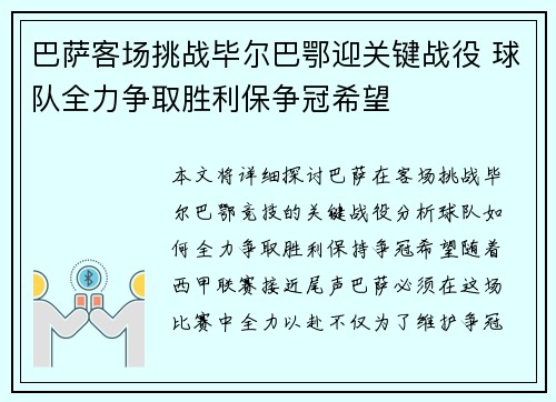 巴萨客场挑战毕尔巴鄂迎关键战役 球队全力争取胜利保争冠希望