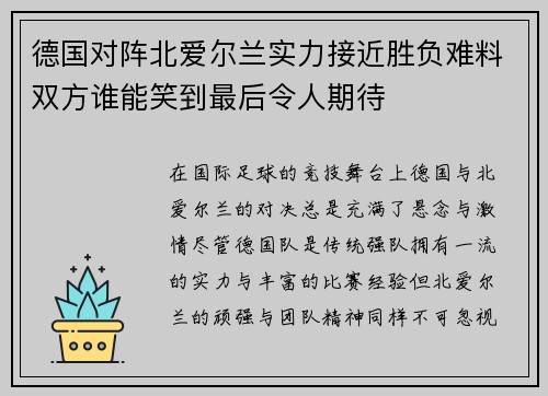 德国对阵北爱尔兰实力接近胜负难料双方谁能笑到最后令人期待