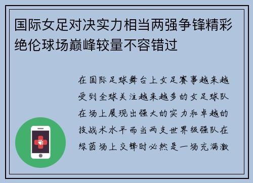 国际女足对决实力相当两强争锋精彩绝伦球场巅峰较量不容错过