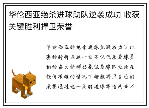 华伦西亚绝杀进球助队逆袭成功 收获关键胜利捍卫荣誉