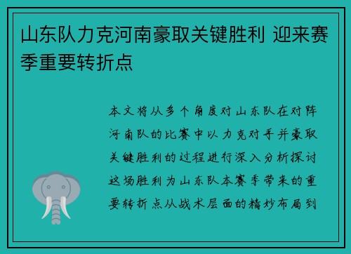 山东队力克河南豪取关键胜利 迎来赛季重要转折点