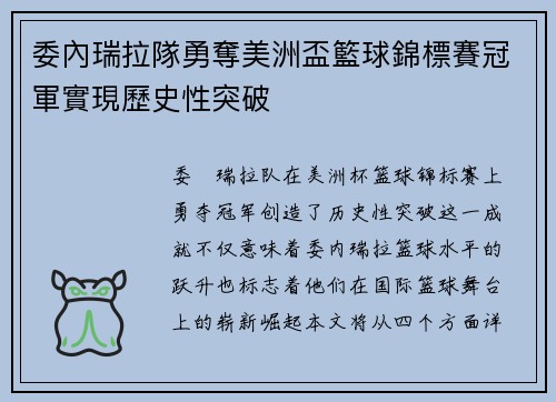 委內瑞拉隊勇奪美洲盃籃球錦標賽冠軍實現歷史性突破