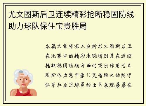 尤文图斯后卫连续精彩抢断稳固防线助力球队保住宝贵胜局