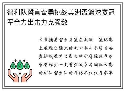 智利队誓言奋勇挑战美洲盃篮球赛冠军全力出击力克强敌