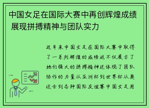 中国女足在国际大赛中再创辉煌成绩 展现拼搏精神与团队实力