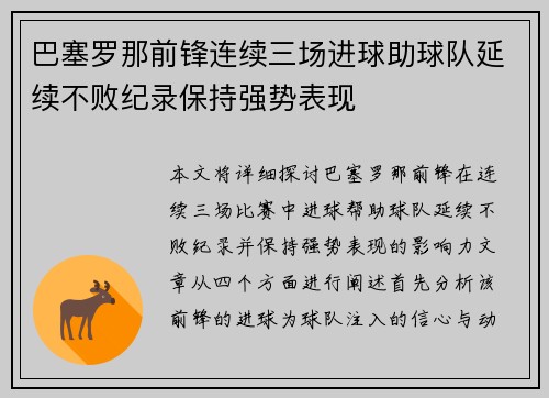 巴塞罗那前锋连续三场进球助球队延续不败纪录保持强势表现