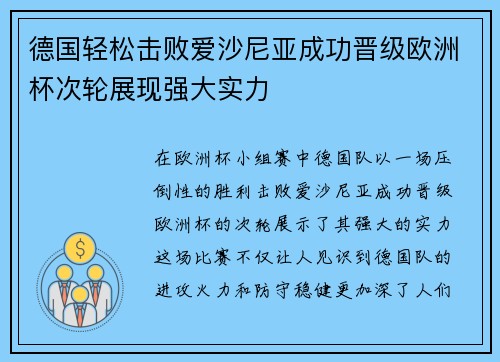 德国轻松击败爱沙尼亚成功晋级欧洲杯次轮展现强大实力