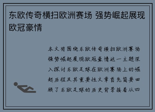 东欧传奇横扫欧洲赛场 强势崛起展现欧冠豪情