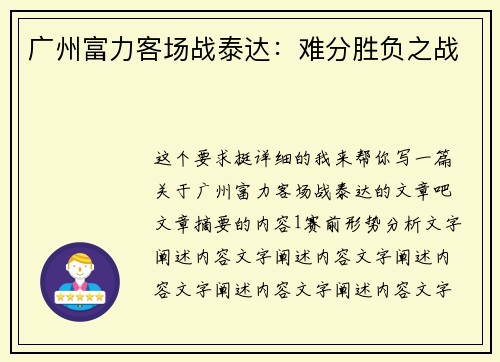 广州富力客场战泰达：难分胜负之战