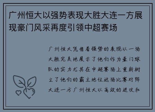 广州恒大以强势表现大胜大连一方展现豪门风采再度引领中超赛场