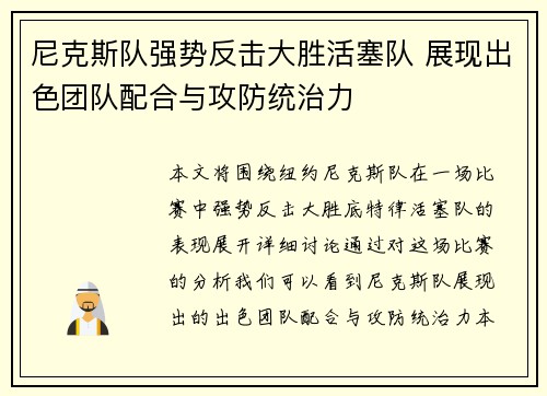 尼克斯队强势反击大胜活塞队 展现出色团队配合与攻防统治力