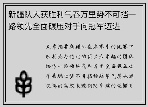 新疆队大获胜利气吞万里势不可挡一路领先全面碾压对手向冠军迈进