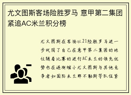 尤文图斯客场险胜罗马 意甲第二集团紧追AC米兰积分榜