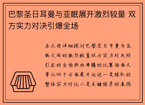 巴黎圣日耳曼与亚眠展开激烈较量 双方实力对决引爆全场