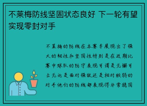 不莱梅防线坚固状态良好 下一轮有望实现零封对手