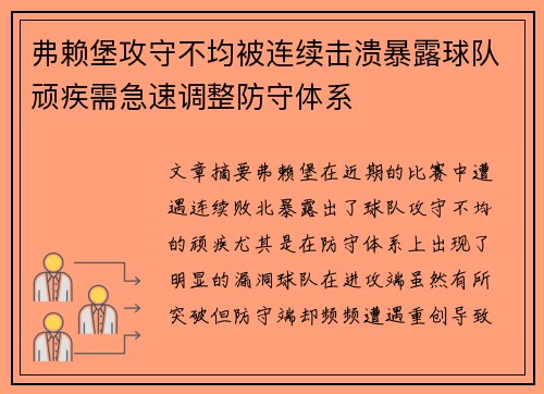 弗赖堡攻守不均被连续击溃暴露球队顽疾需急速调整防守体系