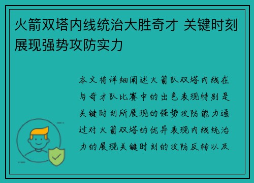 火箭双塔内线统治大胜奇才 关键时刻展现强势攻防实力
