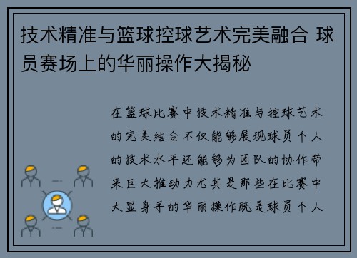 技术精准与篮球控球艺术完美融合 球员赛场上的华丽操作大揭秘
